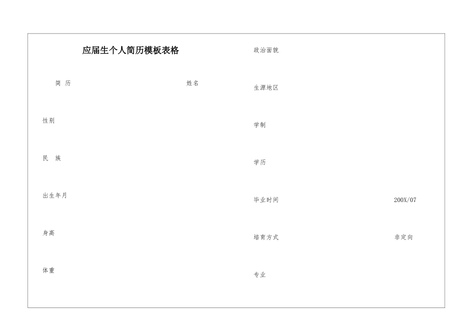 应届生个人简历模板表格_第1页