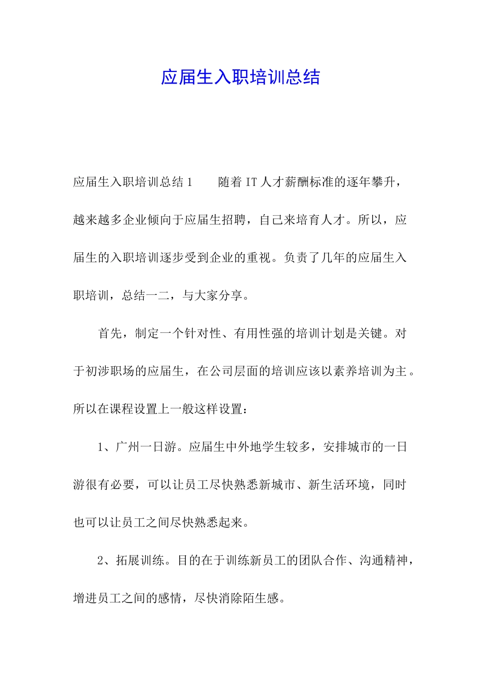 应届生入职培训总结_第1页