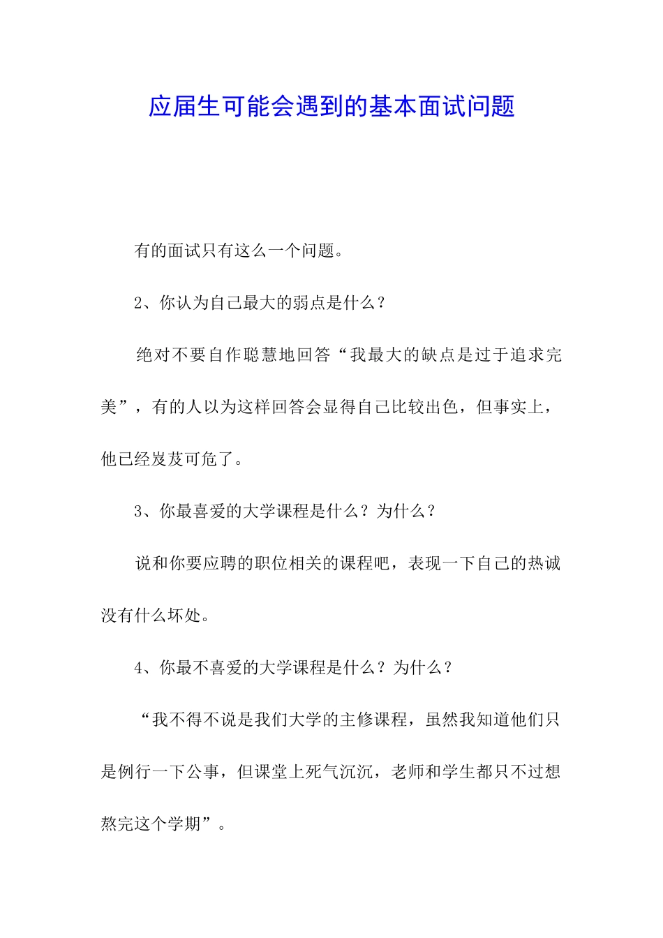 应届生可能会遇到的基本面试问题_第1页