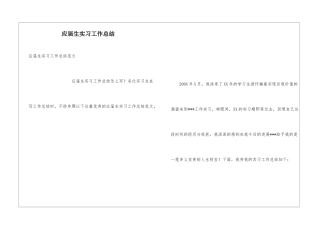 应届生实习工作总结