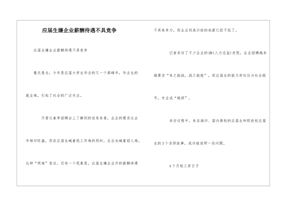 应届生嫌企业薪酬待遇不具竞争_第1页