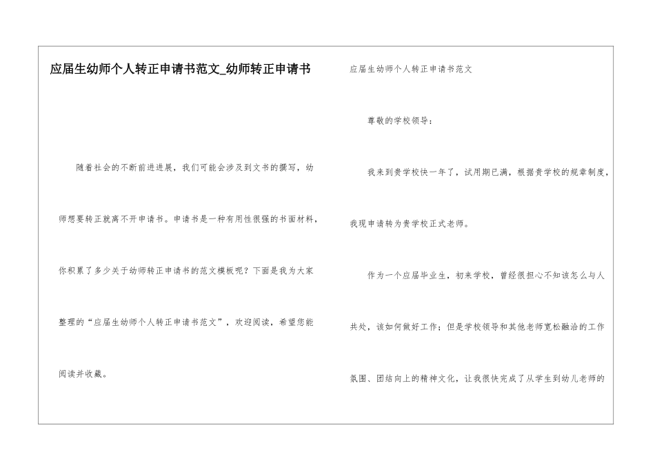 应届生幼师个人转正申请书范文幼师转正申请书_第1页