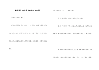 应届生求职信汇编5篇