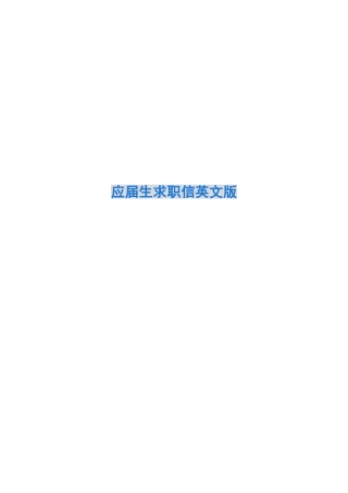 应届生求职信英文版