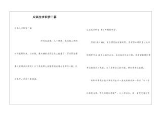 应届生求职信三篇