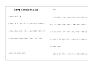 应届生求职信汇总五篇