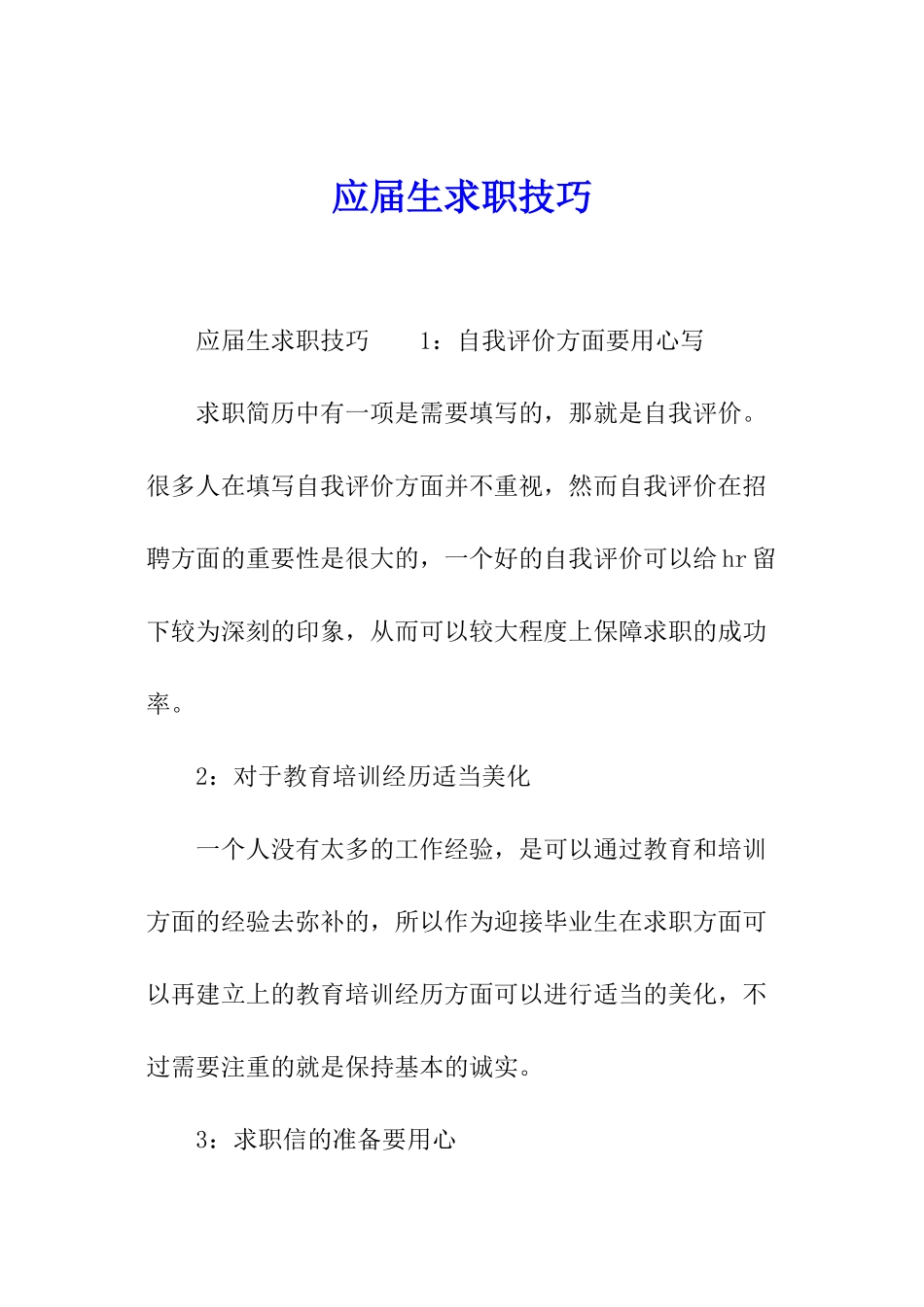 应届生求职技巧_第1页