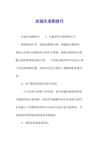 应届生求职技巧