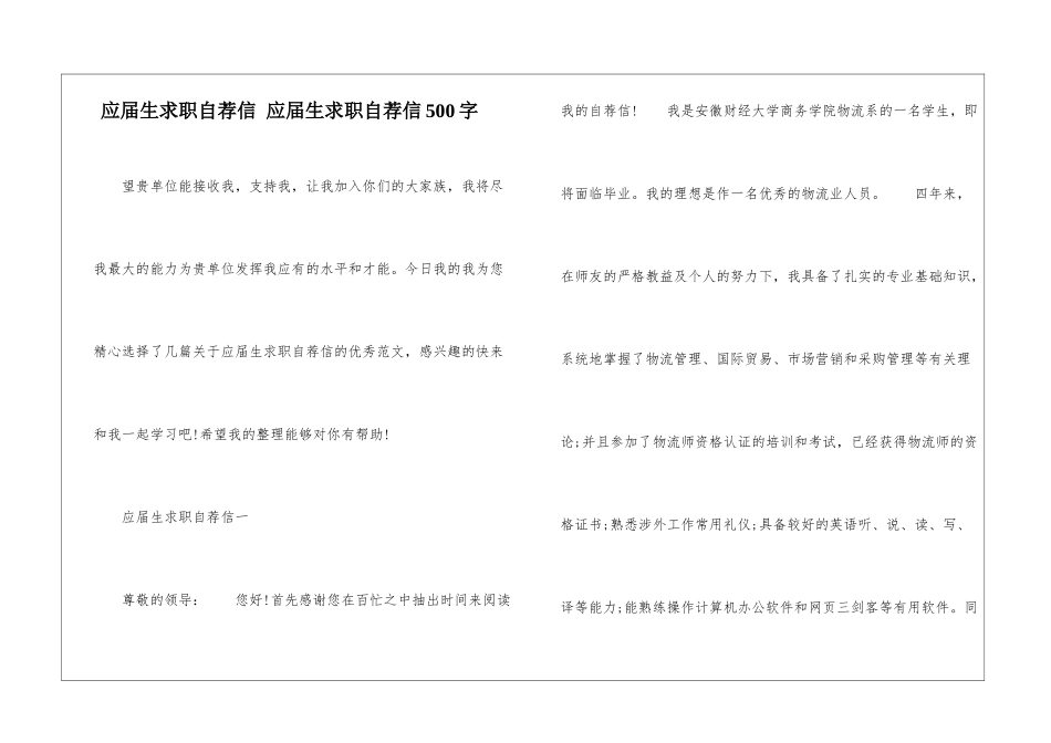 应届生求职自荐信-应届生求职自荐信500字_第1页