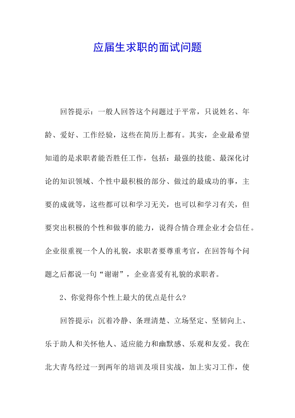 应届生求职的面试问题_第1页