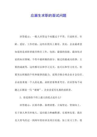 应届生求职的面试问题