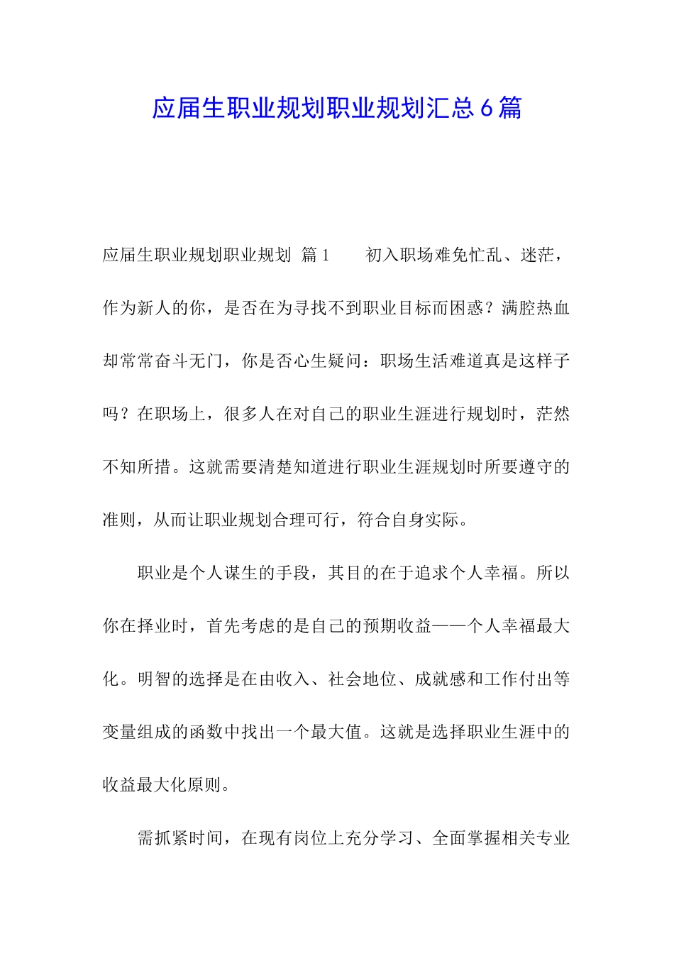 应届生职业规划职业规划汇总6篇_第1页