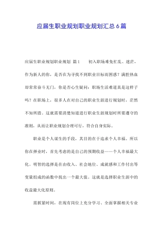 应届生职业规划职业规划汇总6篇