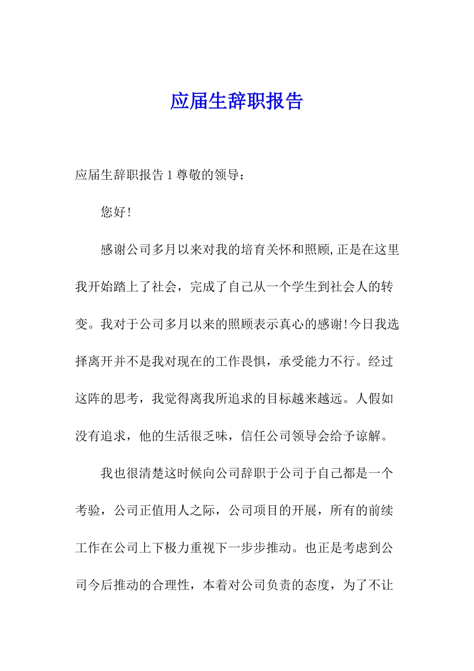 应届生辞职报告_第1页