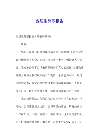 应届生辞职报告