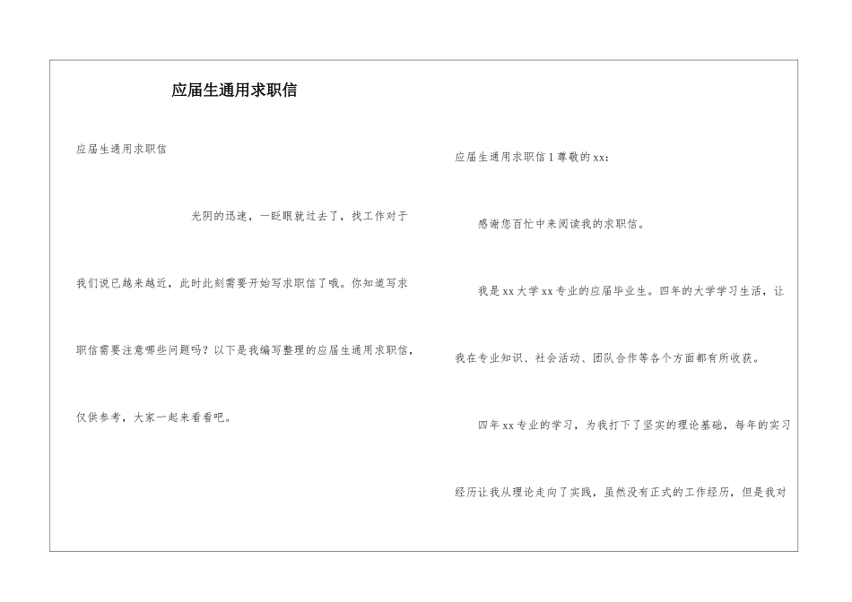 应届生通用求职信_第1页