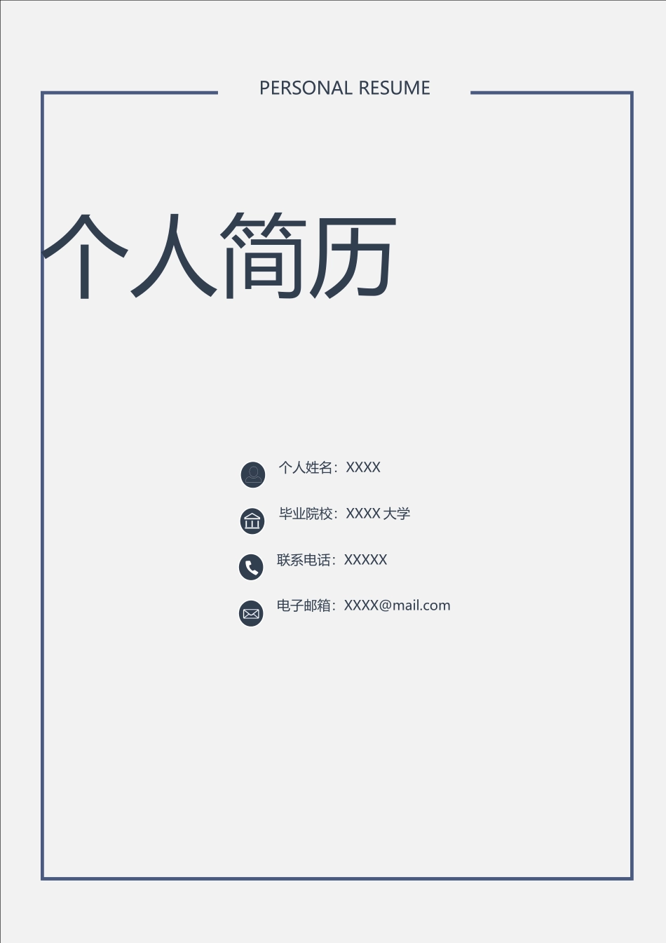应届生通用简历模板_第1页