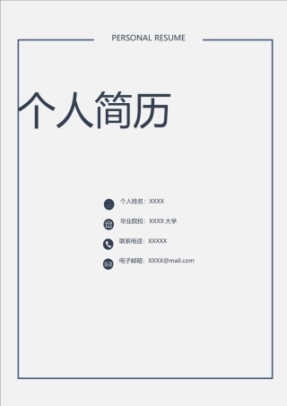 应届生通用简历模板