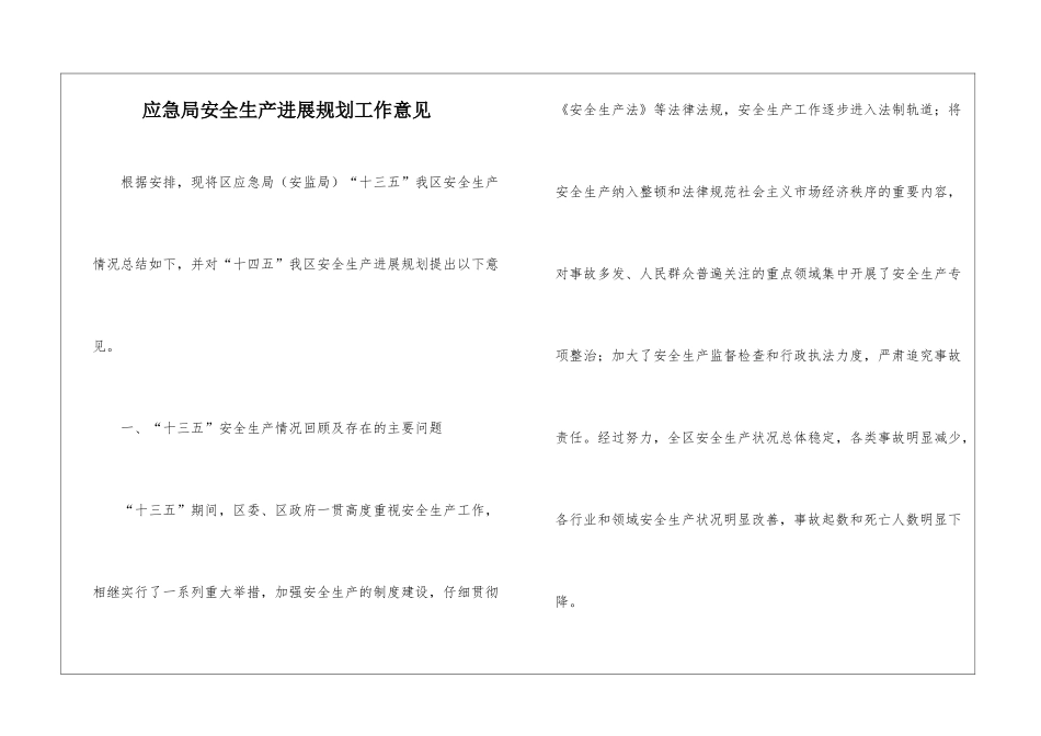 应急局安全生产发展规划工作意见_第1页