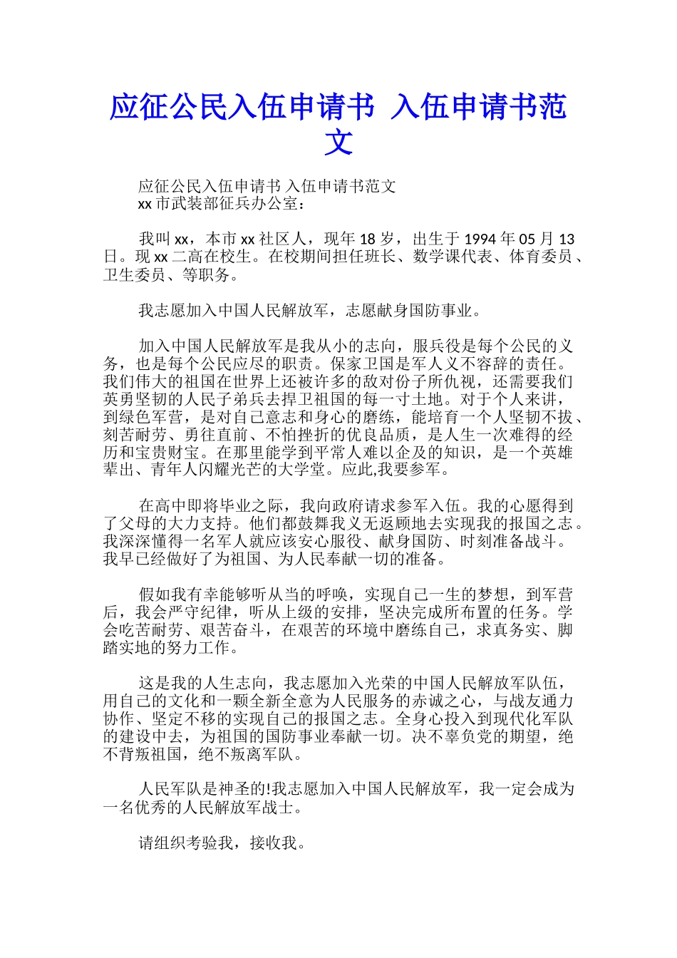 应征公民入伍申请书-入伍申请书范文_第1页