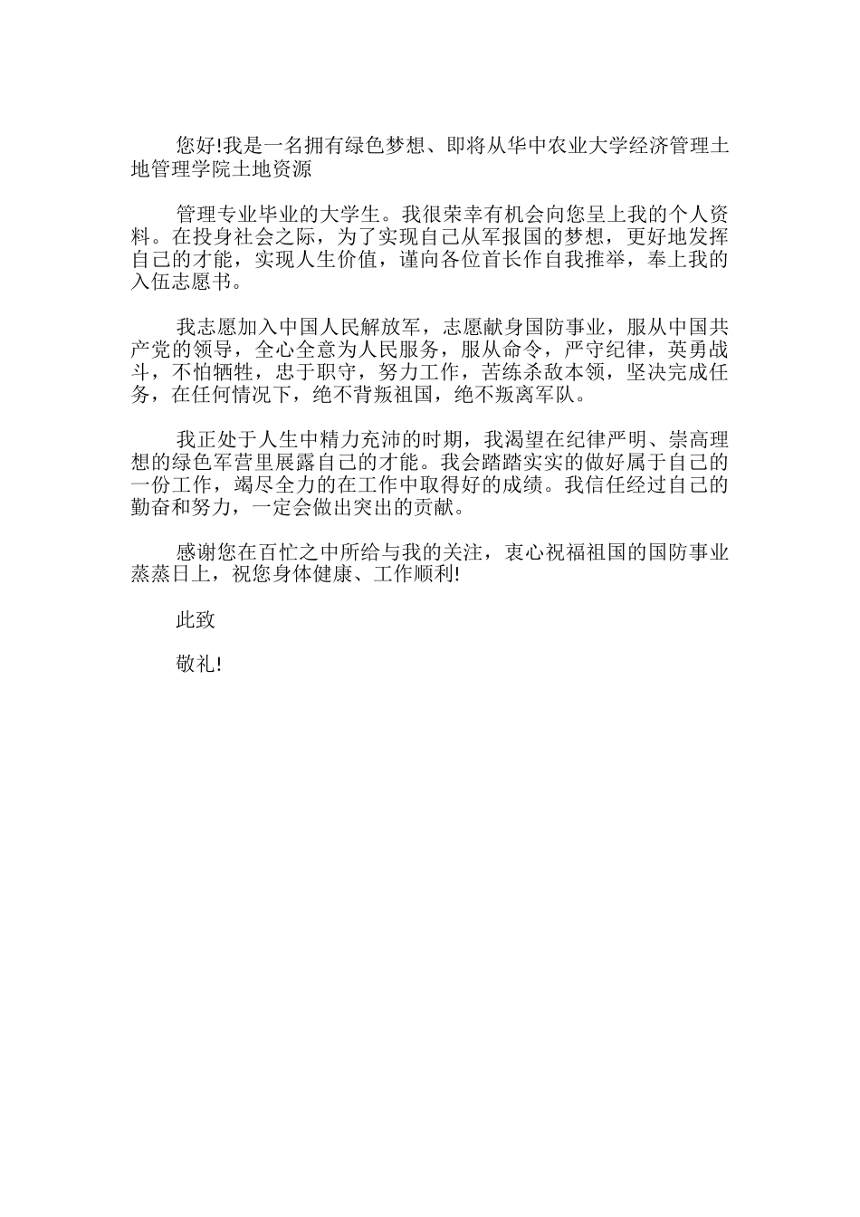 应征公民入伍申请书-入伍申请书范文_第3页
