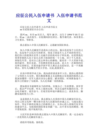 应征公民入伍申请书-入伍申请书范文