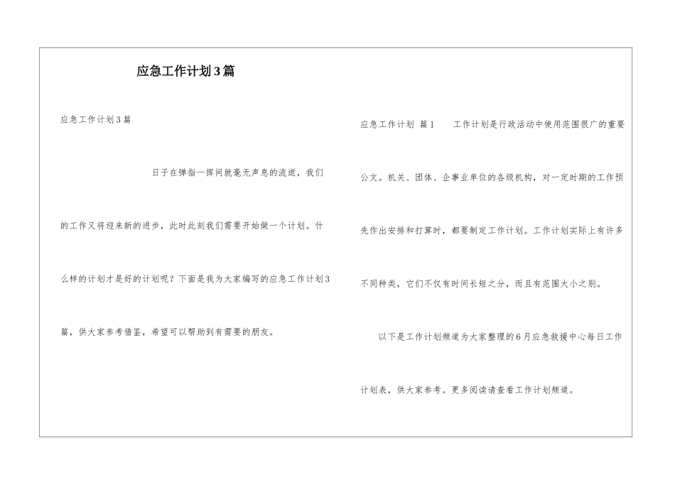 应急工作计划3篇_第1页
