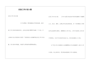 应急工作计划3篇