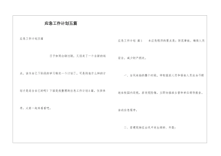 应急工作计划五篇