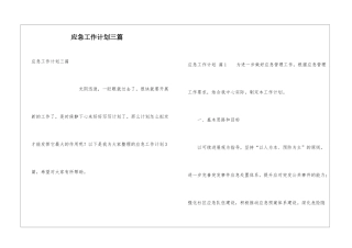 应急工作计划三篇