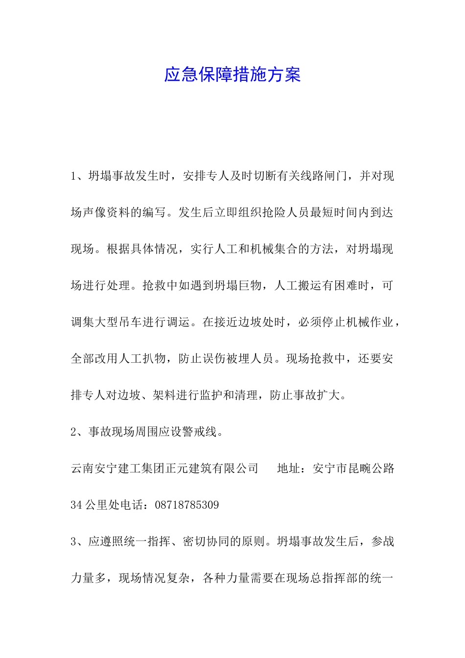 应急保障措施方案_第1页