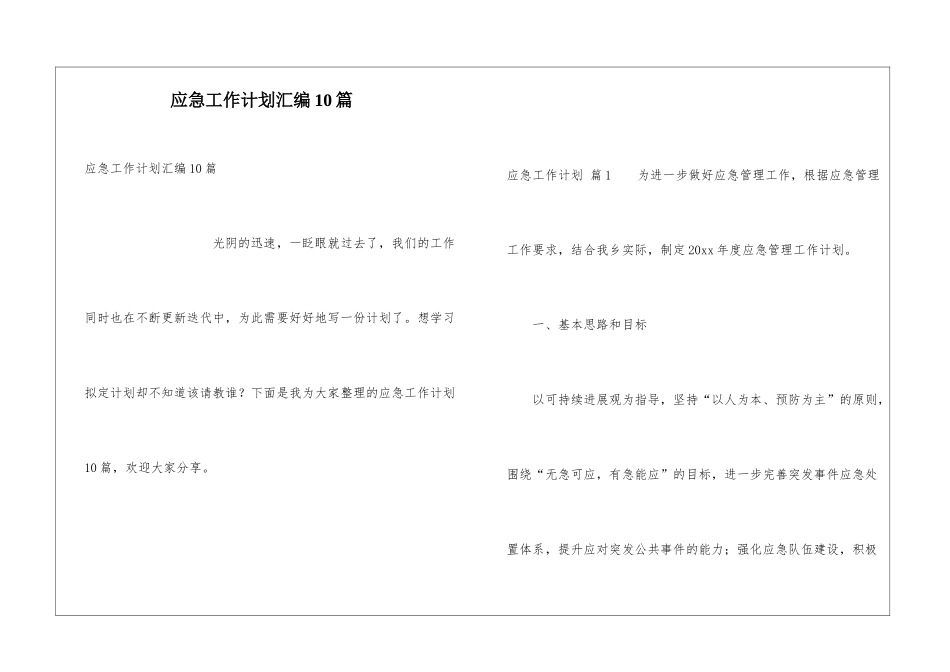 应急工作计划汇编10篇_第1页