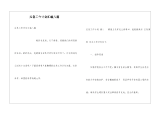 应急工作计划汇编八篇
