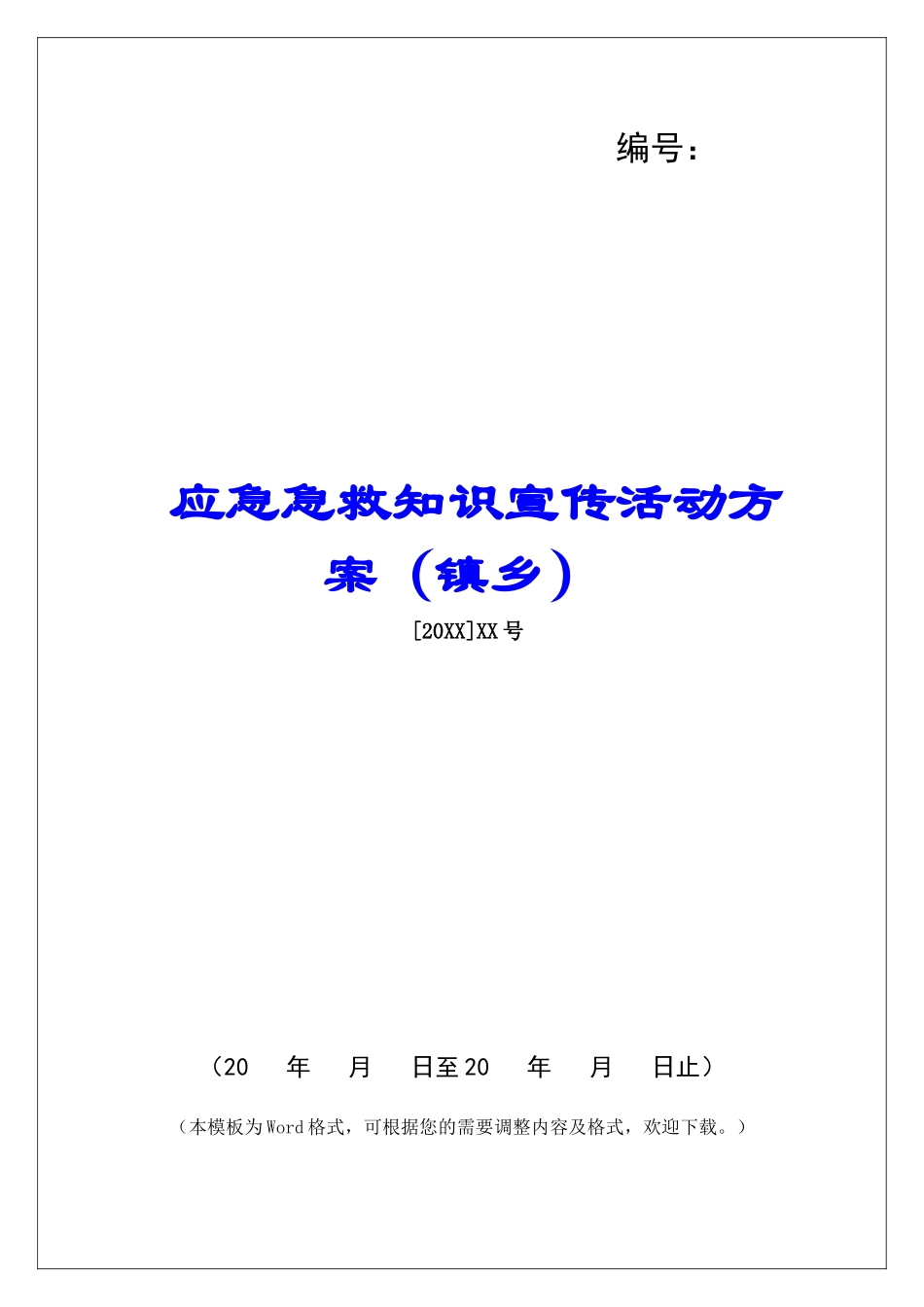 应急急救知识宣传活动方案_第1页
