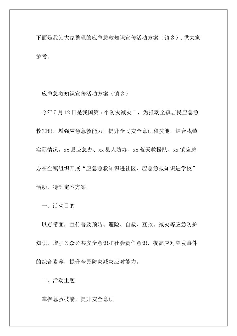 应急急救知识宣传活动方案_第2页