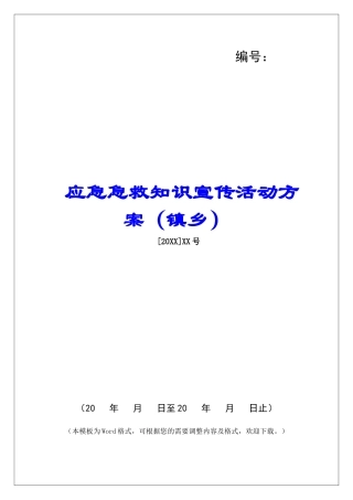 应急急救知识宣传活动方案