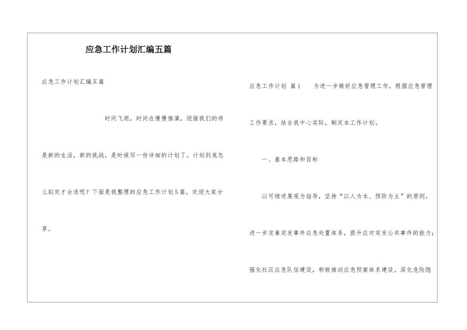 应急工作计划汇编五篇_第1页