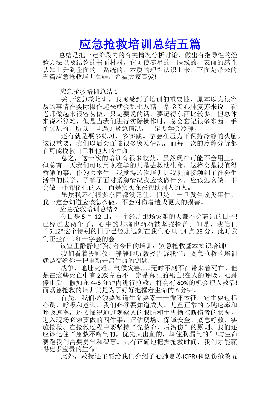 应急救护培训总结五篇_第1页