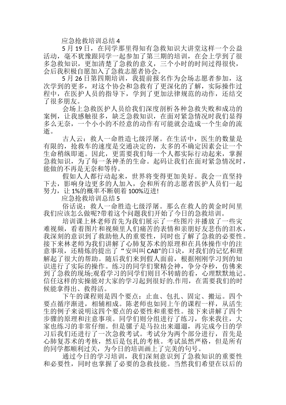 应急救护培训总结五篇_第3页