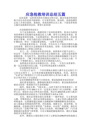 应急救护培训总结五篇