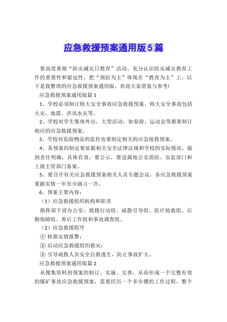 应急救援预案通用版5篇_第1页