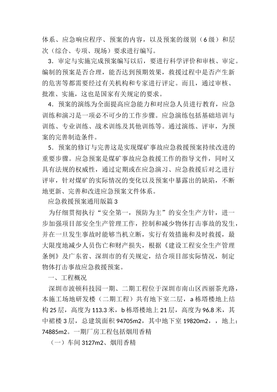 应急救援预案通用版5篇_第3页