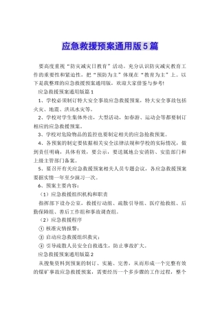 应急救援预案通用版5篇