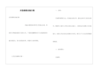 应急演练实施方案