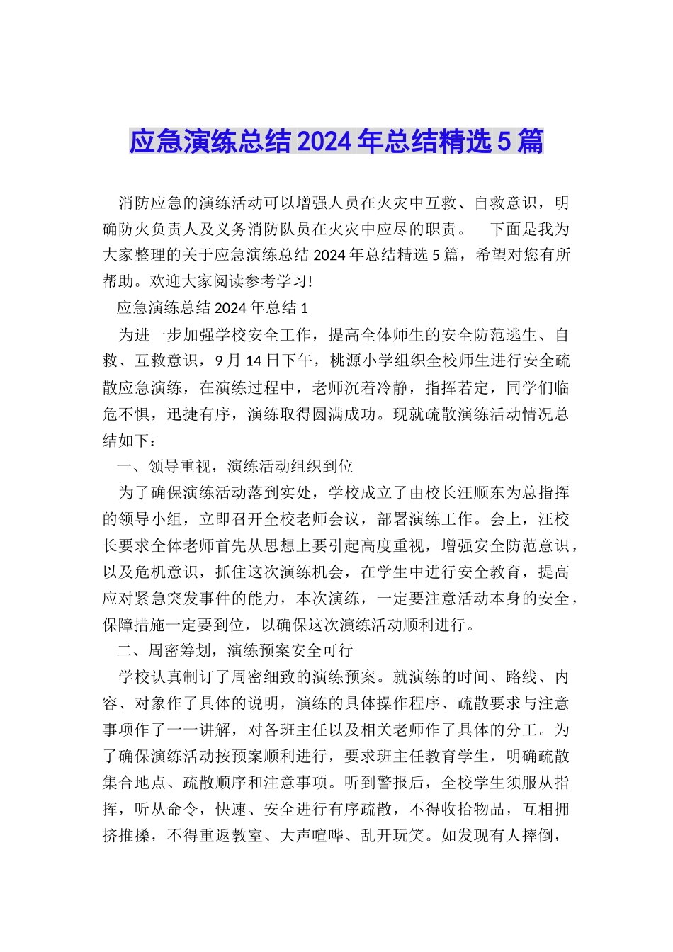 应急演练总结2024年总结精选5篇_第1页