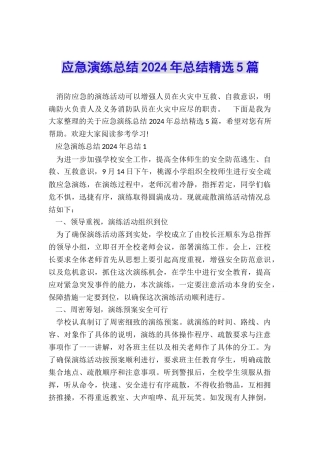 应急演练总结2024年总结精选5篇