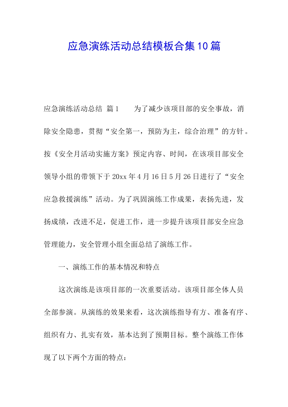应急演练活动总结模板合集10篇_第1页