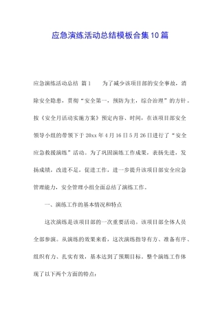 应急演练活动总结模板合集10篇