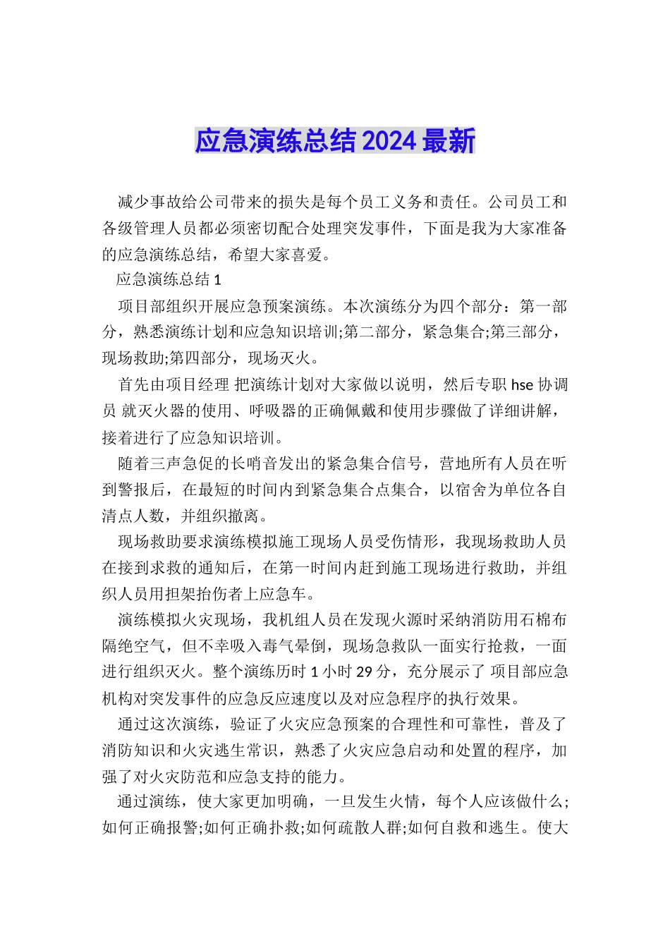 应急演练总结2024最新_第1页