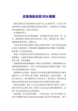 应急演练总结2024最新